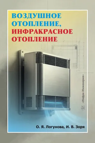 Обложка книги «Воздушное отопление, инфракрасное отопление»