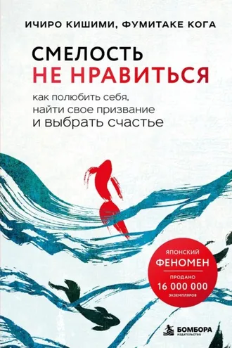 Обложка книги «Смелость не нравиться. Как полюбить себя, найти свое призвание и выбрать счастье»