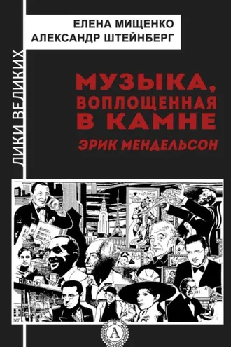 Обложка книги «Музыка, воплощенная в камне. Эрик Мендельсон»
