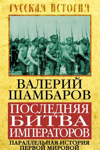Обложка книги «Последняя битва императоров. Параллельная история Первой мировой»
