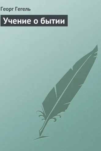 Обложка книги «Учение о бытии»