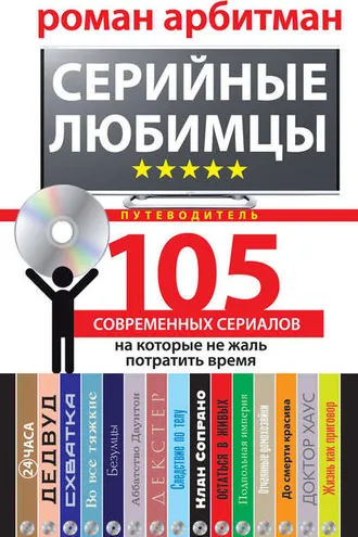 Обложка книги «Серийные любимцы.105 современных сериалов, на которые не жаль потратить время»