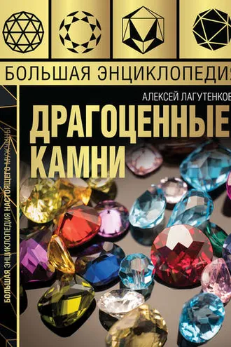 Обложка книги «Большая энциклопедия. Драгоценные камни»
