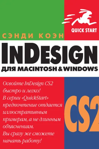 Обложка книги «InDesign СS2 для Мacintosh и Windows»