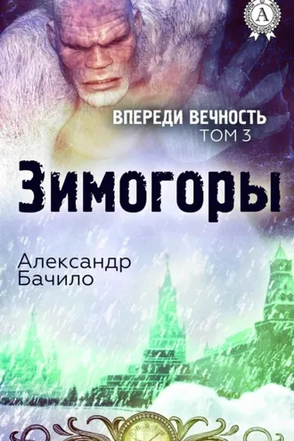 Обложка книги «Зимогоры»