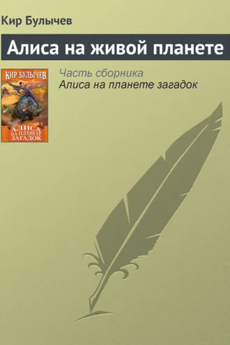 Обложка книги «Алиса на живой планете»