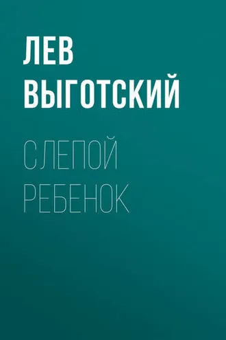 Обложка книги «Слепой ребенок»