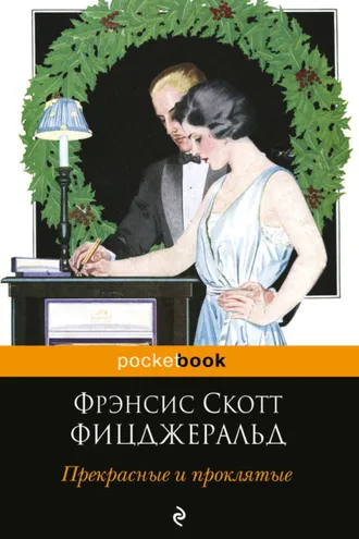 Обложка книги «Прекрасные и проклятые»
