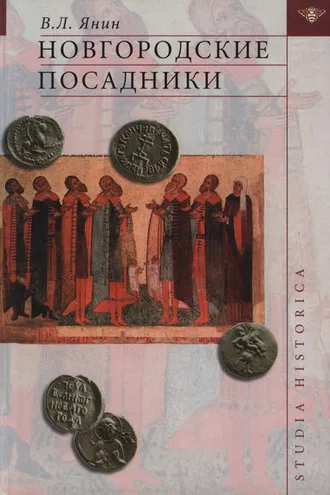 Обложка книги «Новгородские посадники»