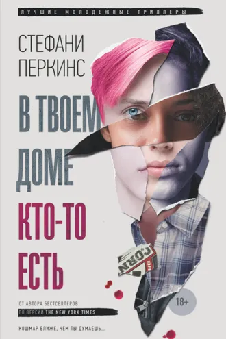 Обложка книги «В твоем доме кто-то есть»