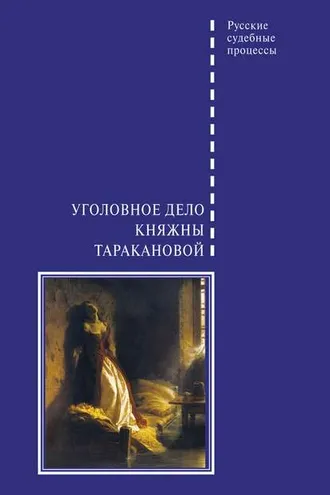 Обложка книги «Уголовное дело княжны Таракановой»