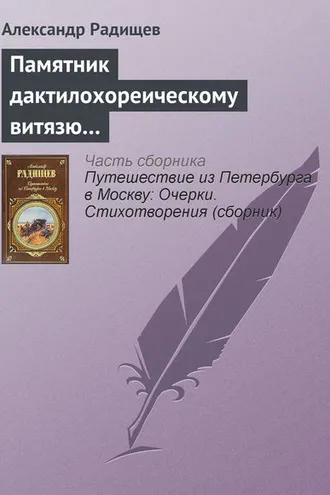 Обложка книги «Памятник дактилохореическому витязю…»