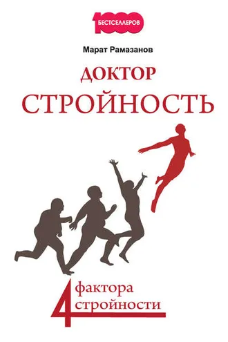 Обложка книги «Доктор Стройность. 4 фактора стройности»