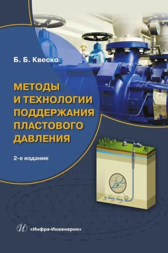 Обложка книги «Методы и технологии поддержания пластового давления»