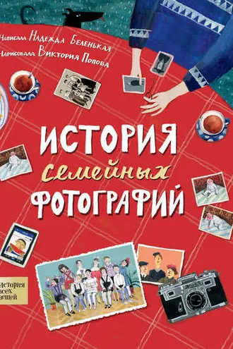 Обложка книги «История семейных фотографий»