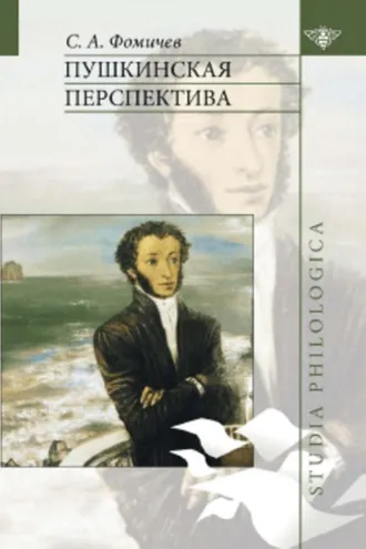 Обложка книги «Пушкинская перспектива»