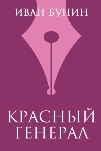 Обложка книги «Красный генерал»