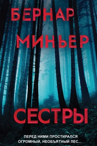 Обложка книги «Сестры»