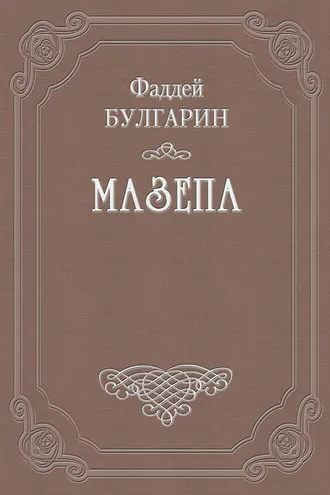 Обложка книги «Мазепа»