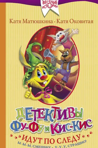 Обложка книги «Детективы Фу-Фу и Кис-Кис идут по следу. Ы-ы-ы, смешно! У-у-у, страшно!»
