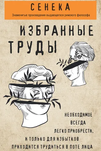 Обложка книги «Сенека. Избранные труды»