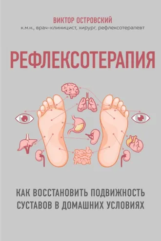 Обложка книги «Рефлексотерапия. Как восстановить подвижность суставов в домашних условиях»
