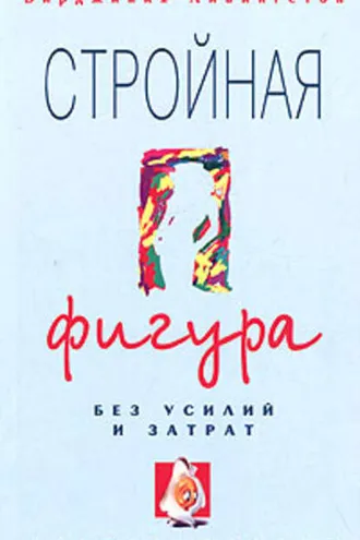 Обложка книги «Стройная фигура без усилий и затрат»