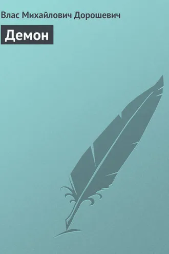 Обложка книги «Демон»