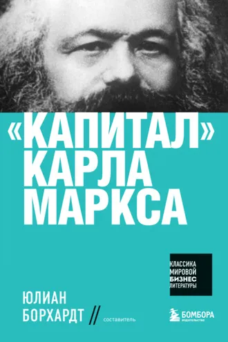 Обложка книги ««Капитал» Карла Маркса»