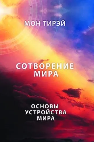 Обложка книги «Размышления об устройстве мира. Сотворение мира. Часть 1. Основы устройства мира»