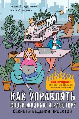 Обложка книги «Как управлять своей жизнью и работой: секреты ведения проектов»