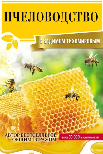 Обложка книги «Пчеловодство с Вадимом Тихомировым»