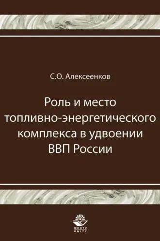 Обложка книги «Роль и место топливно-энергетического комплекса в удвоении ВВП России»