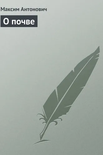Обложка книги «О почве»