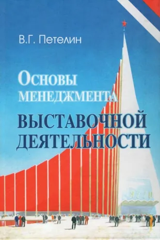 Обложка книги «Основы менеджмента выставочной деятельности»