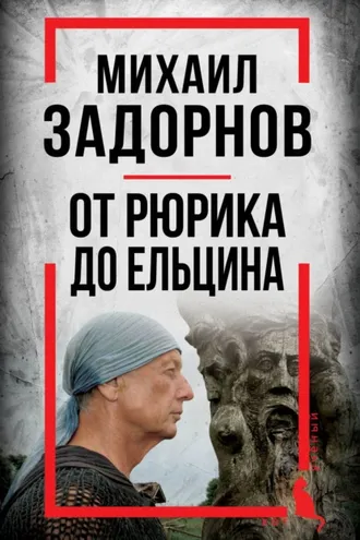 Обложка книги «Михаил Задорнов. От Рюрика до Ельцина»