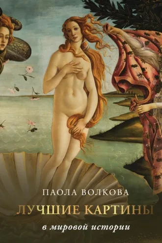 Обложка книги «Лучшие картины в мировой истории»