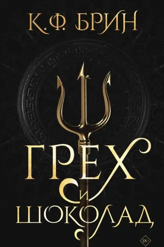 Обложка книги «Грех и шоколад»