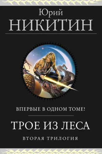 Обложка книги «Трое из Леса. Вторая трилогия»