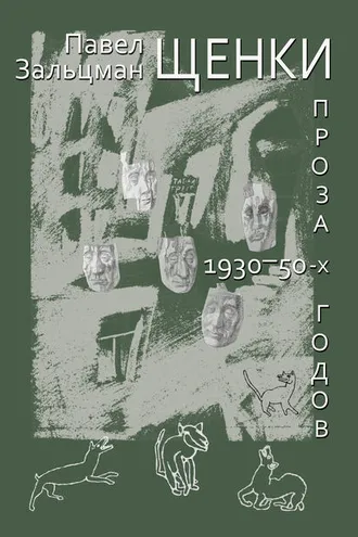 Обложка книги «Щенки. Проза 1930-50-х годов (сборник)»
