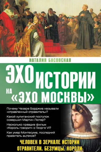 Обложка книги «Человек в зеркале истории. Отравители. Безумцы. Короли»