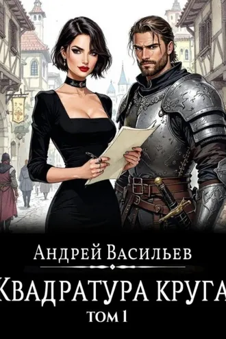 Обложка книги «Файролл. Квадратура круга. Том 1»
