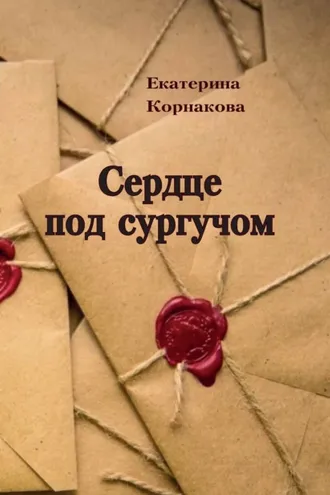 Обложка книги «Сердце под сургучом»