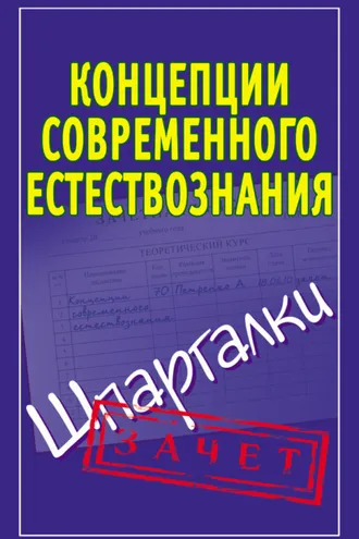 Обложка книги «Концепции современного естествознания. Шпаргалки»