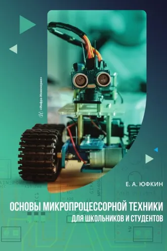 Обложка книги «Основы микропроцессорной техники для школьников и студентов»
