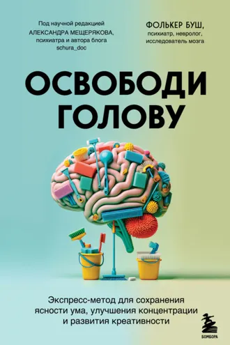 Обложка книги «Освободи голову. Экспресс-метод для сохранения ясности ума, улучшения концентрации и развития креативности»