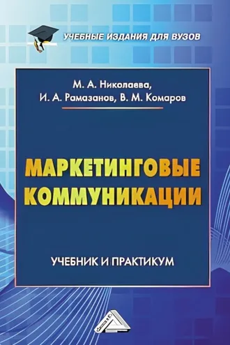 Обложка книги «Маркетинговые коммуникации»