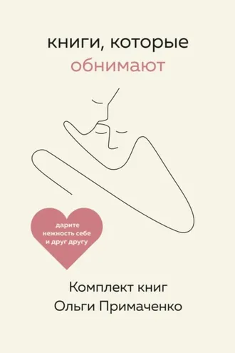 Обложка книги «Книги, которые обнимают. Комплект книг Ольги Примаченко»