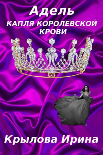 Обложка книги «Адель. Капля королевской крови»