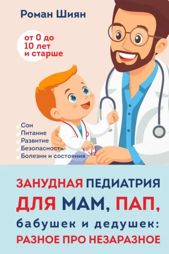 Обложка книги «Занудная педиатрия для мам, пап, бабушек и дедушек: Разное про незаразное»